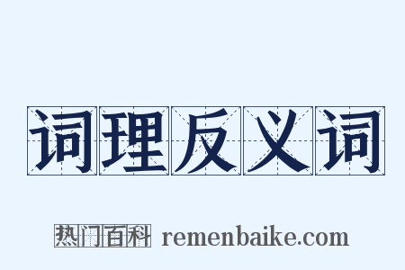 词理反义词是什么意思的图片